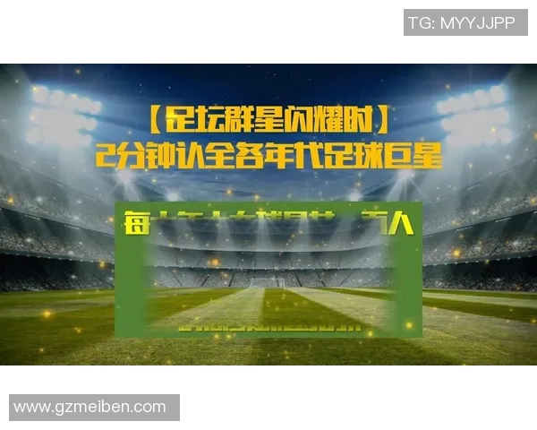 古代足球明星排行榜揭晓盘点历史上最具影响力的足球传奇人物 古代足球明星排行榜揭晓盘点历史上最具影响力的足球传奇人物