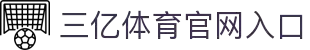 三亿(集团)体育科技有限公司官网